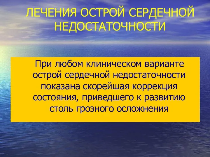 ЛЕЧЕНИЯ ОСТРОЙ СЕРДЕЧНОЙ НЕДОСТАТОЧНОСТИ При любом клиническом варианте острой сердечной недостаточности