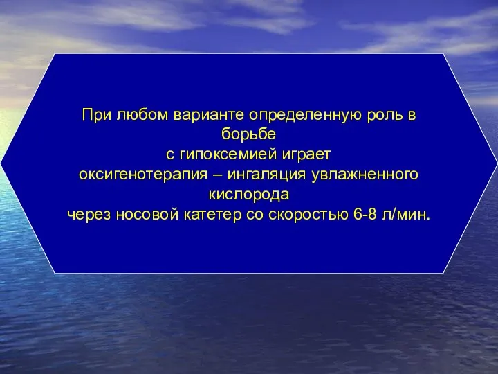 При любом варианте определенную роль в борьбе с гипоксемией играет оксигенотерапия