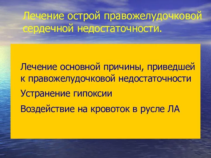 Лечение острой правожелудочковой сердечной недостаточности. Лечение основной причины, приведшей к правожелудочковой