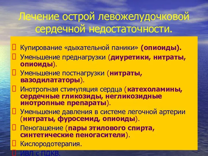 Лечение острой левожелудочковой сердечной недостаточности. Купирование «дыхательной паники» (опиоиды). Уменьшение преднагрузки