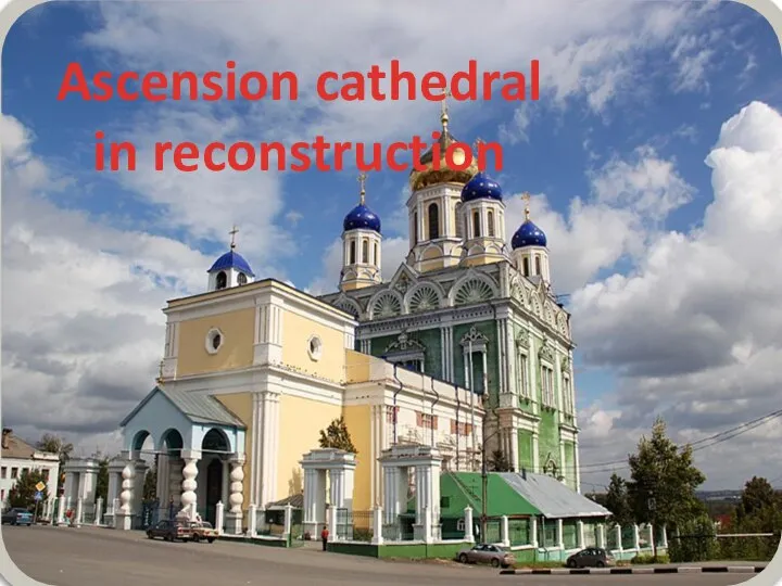 Ascension cathedral in reconstruction