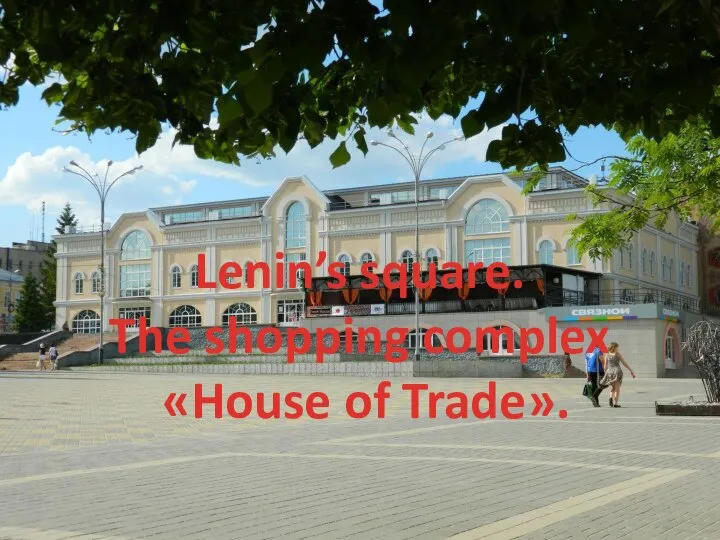 Lenin’s square. The shopping complex «House of Trade».