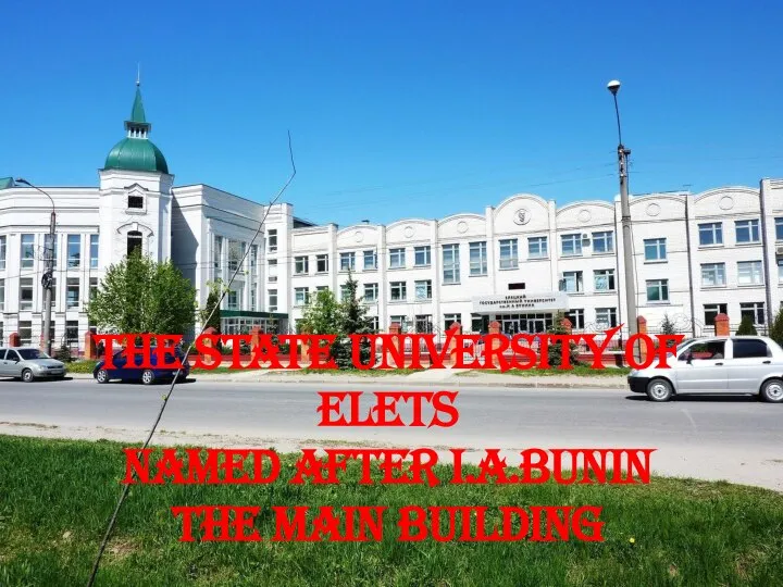 The State University of Elets named after I.A.Bunin The main building