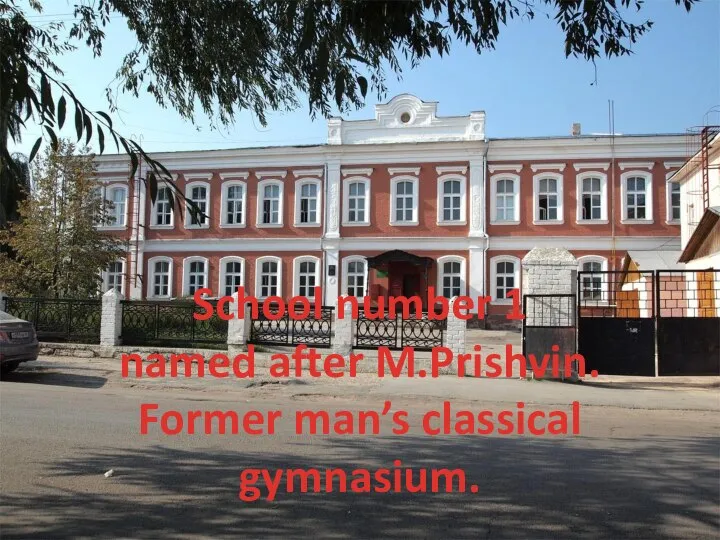 School number 1 named after M.Prishvin. Former man’s classical gymnasium.