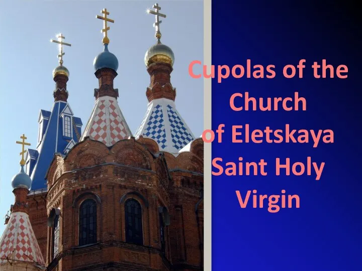 Cupolas of the Church of Eletskaya Saint Holy Virgin