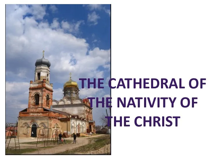 THE CATHEDRAL OF THE NATIVITY OF THE CHRIST