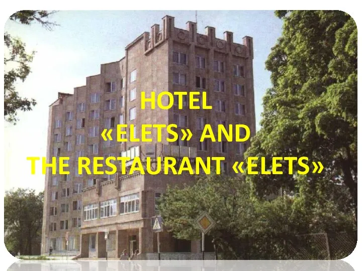 HOTEL «ELETS» AND THE RESTAURANT «ELETS»