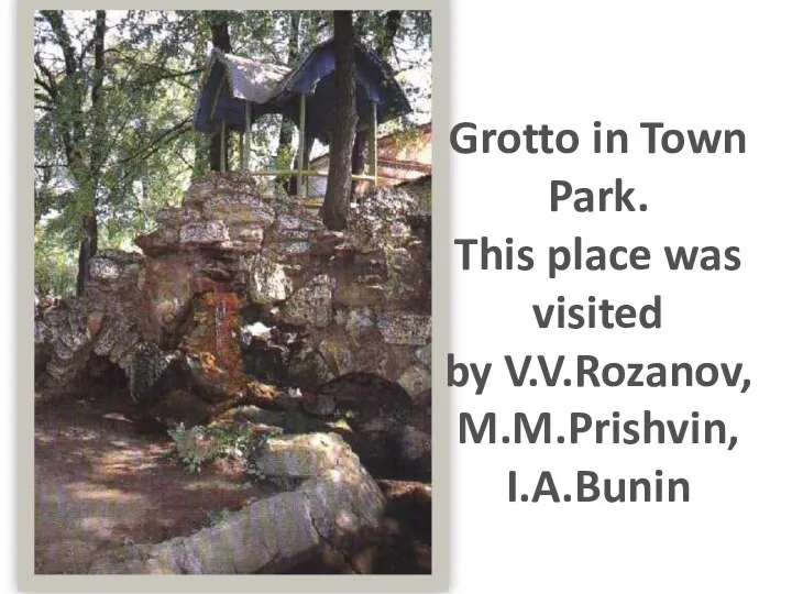 Grotto in Town Park. This place was visited by V.V.Rozanov, M.M.Prishvin, I.A.Bunin