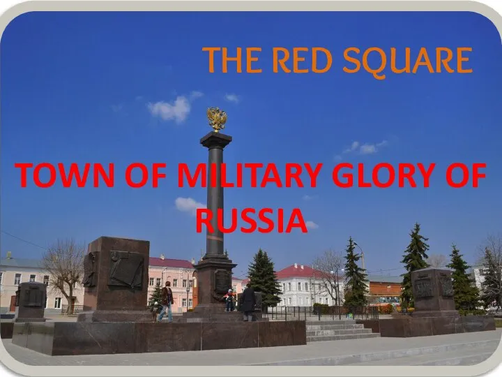 TOWN OF MILITARY GLORY OF RUSSIA THE RED SQUARE