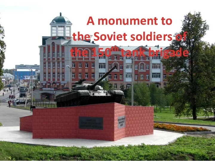 A monument to the Soviet soldiers of the 150th tank brigade