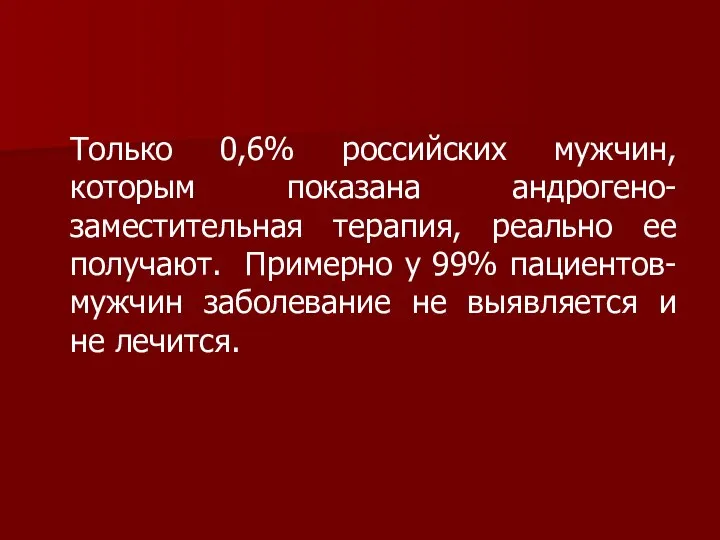 Только 0,6% российских мужчин, которым показана андрогено-заместительная терапия, реально ее получают.