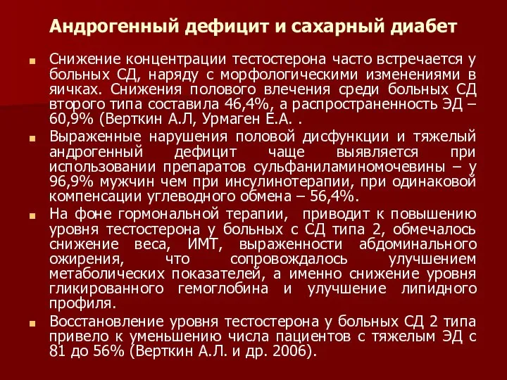 Андрогенный дефицит и сахарный диабет Снижение концентрации тестостерона часто встречается у