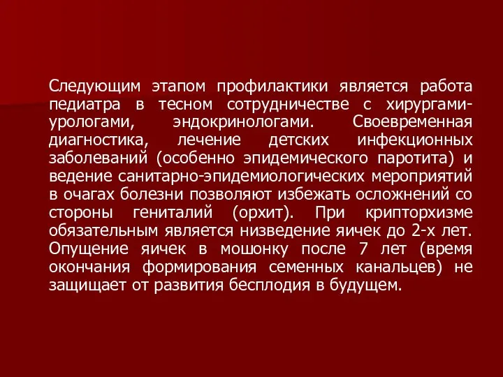 Следующим этапом профилактики является работа педиатра в тесном сотрудничестве с хирургами-