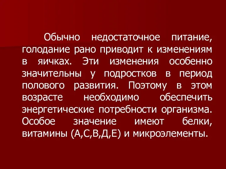 Обычно недостаточное питание, голодание рано приводит к изменениям в яичках. Эти