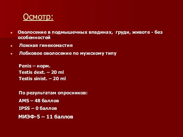 Осмотр: Оволосение в подмышечных впадинах, груди, животе - без особенностей Ложная