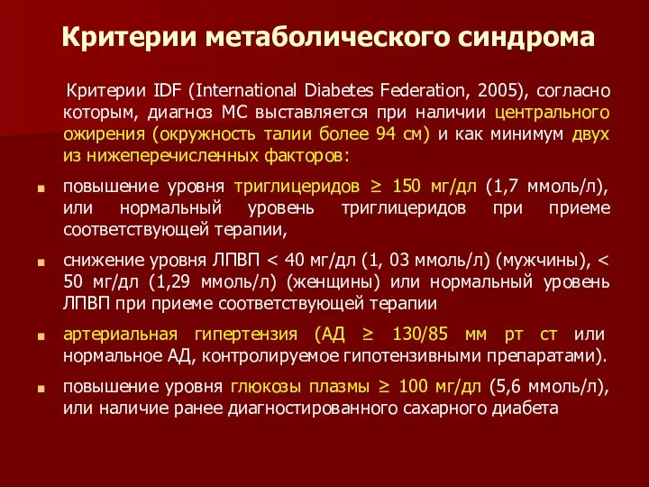 Критерии метаболического синдрома Критерии IDF (International Diabetes Federation, 2005), согласно которым,