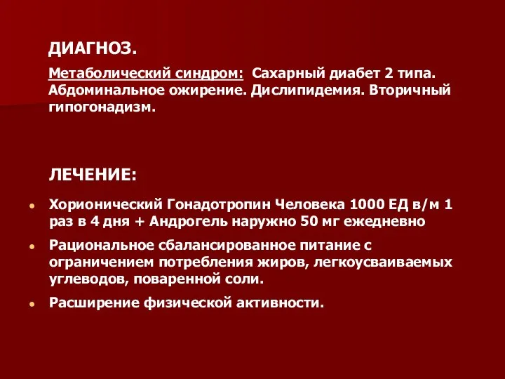ЛЕЧЕНИЕ: Хорионический Гонадотропин Человека 1000 ЕД в/м 1 раз в 4
