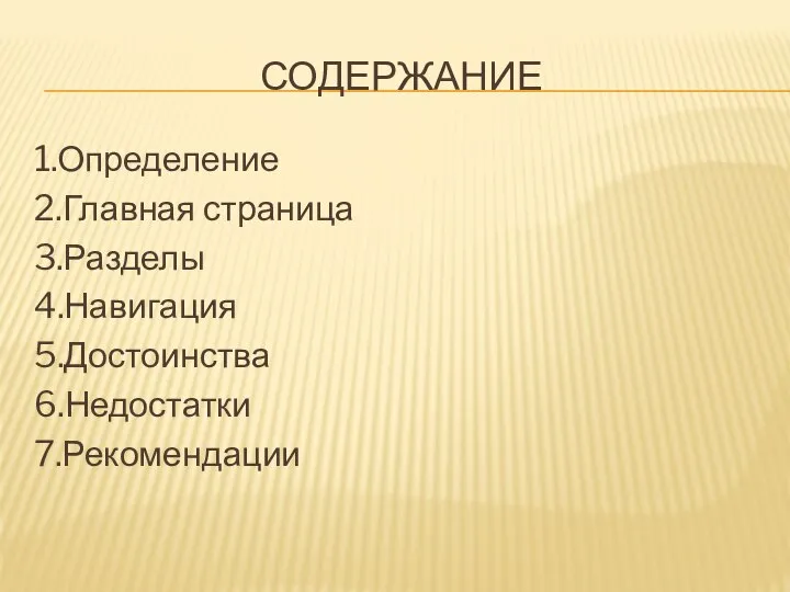 СОДЕРЖАНИЕ 1.Определение 2.Главная страница 3.Разделы 4.Навигация 5.Достоинства 6.Недостатки 7.Рекомендации