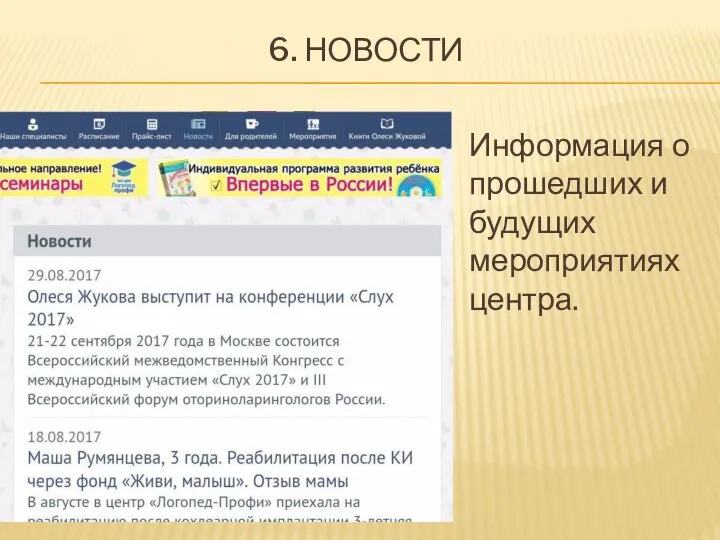 6. НОВОСТИ Информация о прошедших и будущих мероприятиях центра.