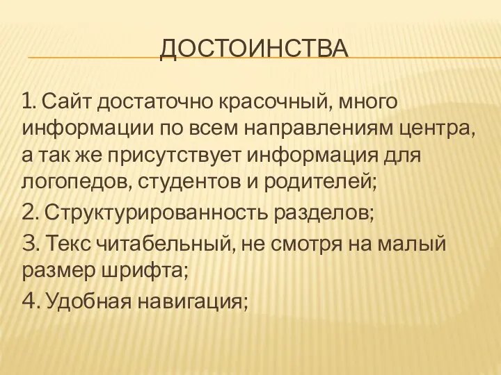 ДОСТОИНСТВА 1. Сайт достаточно красочный, много информации по всем направлениям центра,