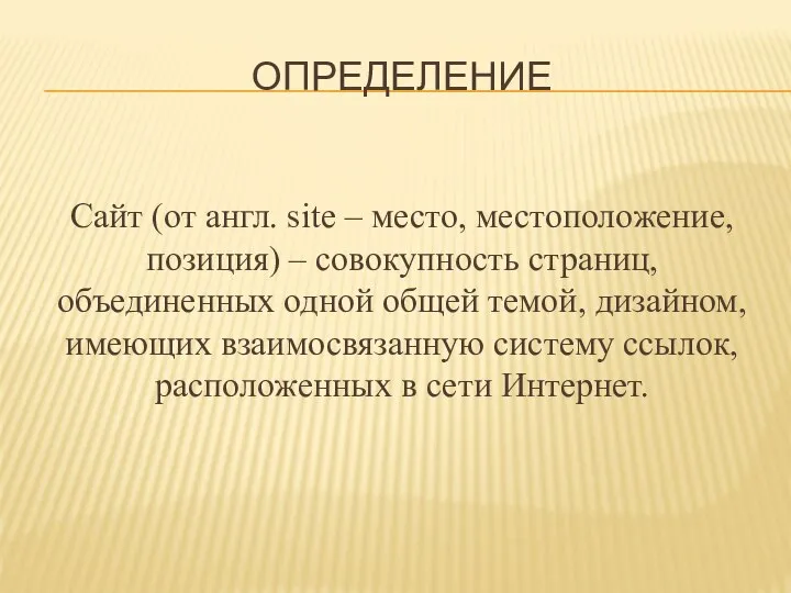 ОПРЕДЕЛЕНИЕ Сайт (от англ. site – место, местоположение, позиция) – совокупность