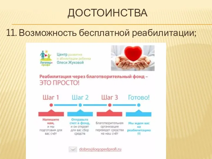 ДОСТОИНСТВА 11. Возможность бесплатной реабилитации;