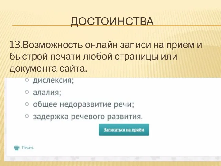 ДОСТОИНСТВА 13.Возможность онлайн записи на прием и быстрой печати любой страницы или документа сайта.