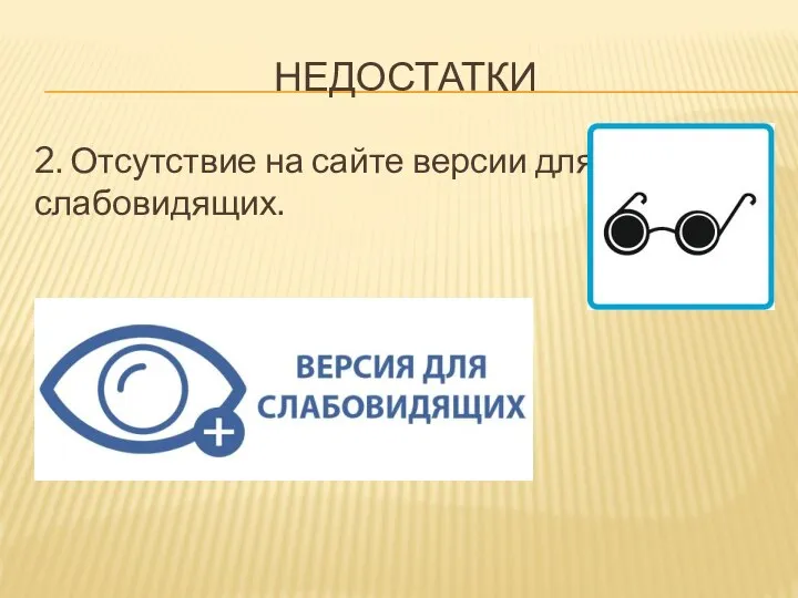 НЕДОСТАТКИ 2. Отсутствие на сайте версии для слабовидящих.