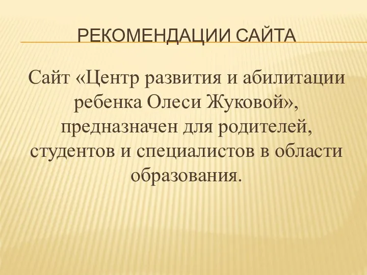 РЕКОМЕНДАЦИИ САЙТА Сайт «Центр развития и абилитации ребенка Олеси Жуковой», предназначен