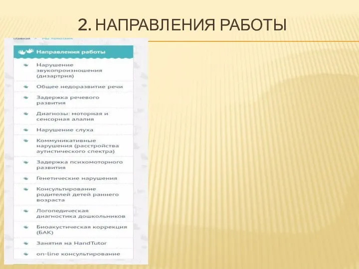 2. НАПРАВЛЕНИЯ РАБОТЫ