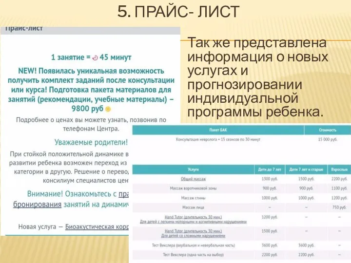 5. ПРАЙС- ЛИСТ Так же представлена информация о новых услугах и прогнозировании индивидуальной программы ребенка.