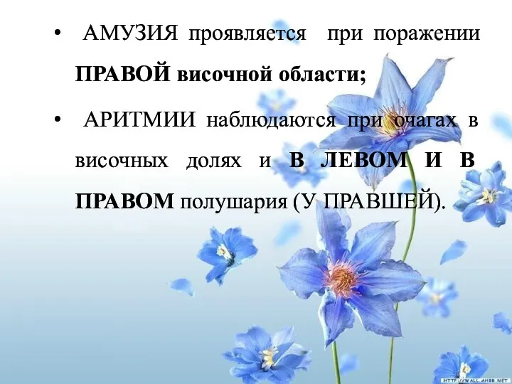 АМУЗИЯ проявляется при поражении ПРАВОЙ височной области; АРИТМИИ наблюдаются при очагах