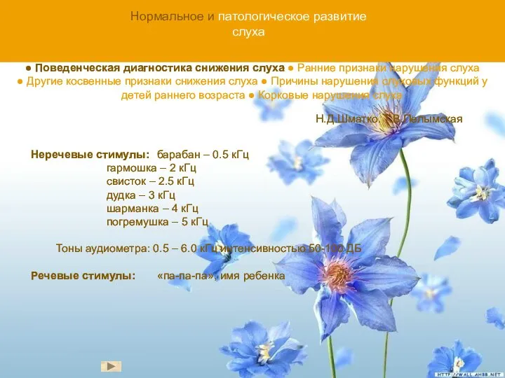 Нормальное и патологическое развитие слуха ● Поведенческая диагностика снижения слуха ●