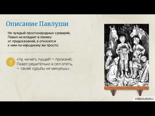 Не чуждый простонародных суеверий, Павел не впадает в панику от предсказаний,