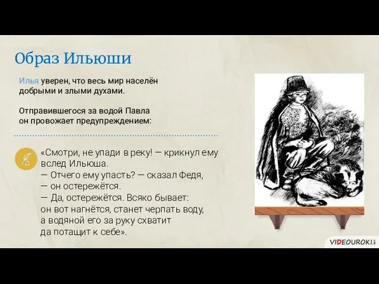 Илья уверен, что весь мир населён добрыми и злыми духами. Отправившегося