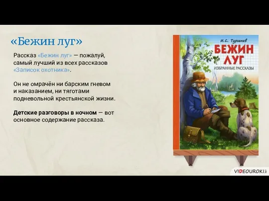 «Бежин луг» Рассказ «Бежин луг» — пожалуй, самый лучший из всех