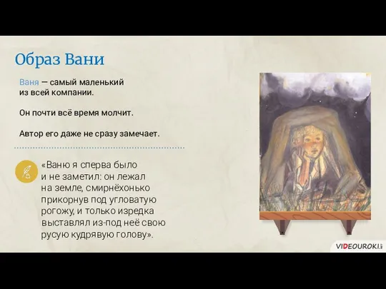 Образ Вани Ваня — самый маленький из всей компании. Он почти