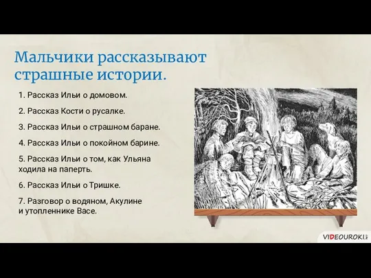 Мальчики рассказывают страшные истории. 1. Рассказ Ильи о домовом. 2. Рассказ