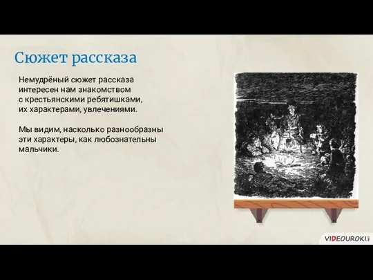 Немудрёный сюжет рассказа интересен нам знакомством с крестьянскими ребятишками, их характерами,