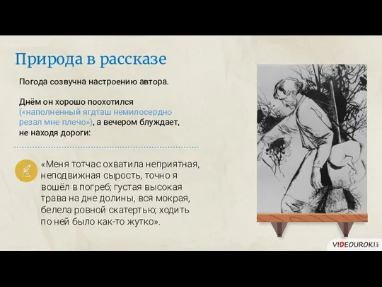 Погода созвучна настроению автора. Днём он хорошо поохотился («наполненный ягдташ немилосердно