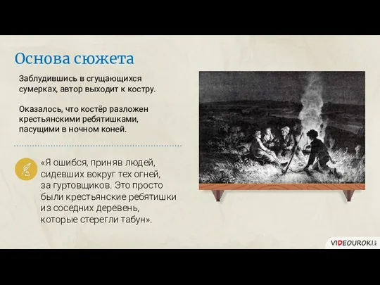 Основа сюжета Заблудившись в сгущающихся сумерках, автор выходит к костру. Оказалось,