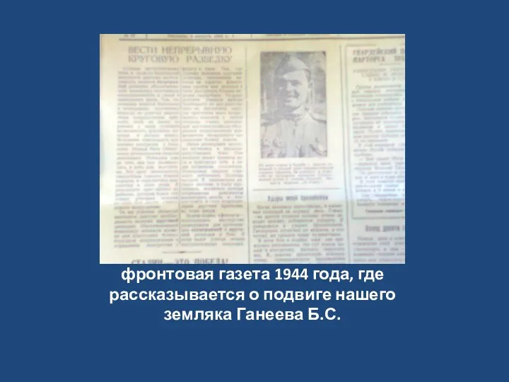 «Боевая красноармейская» фронтовая газета 1944 года, где рассказывается о подвиге нашего земляка Ганеева Б.С.