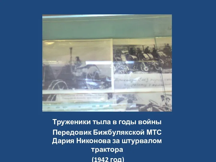 Труженики тыла в годы войны Передовик Бижбулякской МТС Дария Никонова за штурвалом трактора (1942 год)