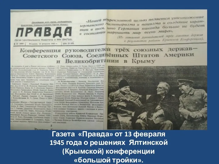 Газета «Правда» от 13 февраля 1945 года о решениях Ялтинской (Крымской) конференции «большой тройки».