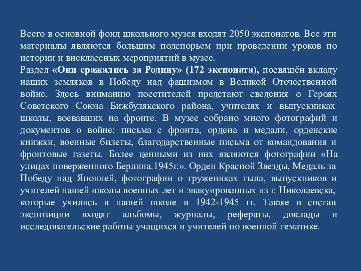 Всего в основной фонд школьного музея входят 2050 экспонатов. Все эти