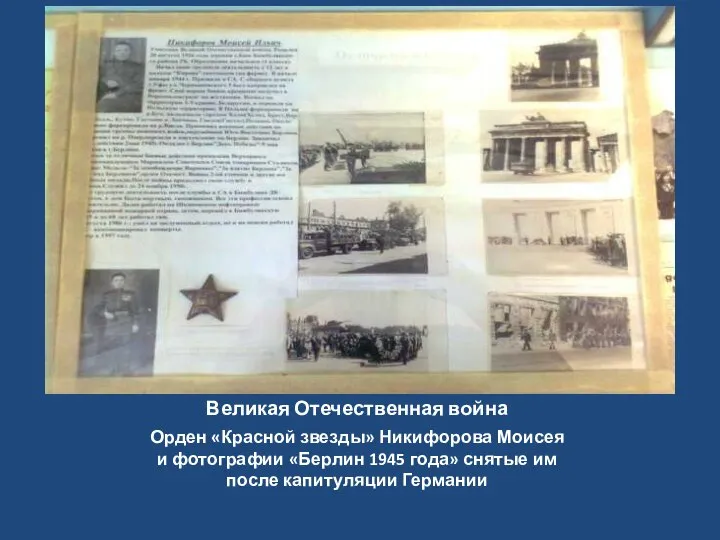 Великая Отечественная война Орден «Красной звезды» Никифорова Моисея и фотографии «Берлин