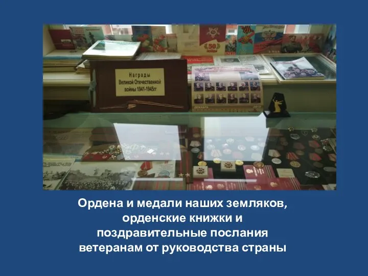 Ордена и медали наших земляков, орденские книжки и поздравительные послания ветеранам от руководства страны