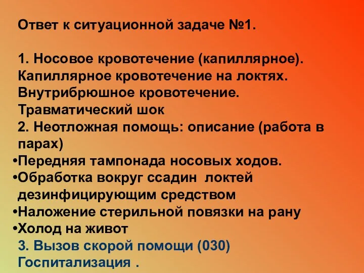 Ответ к ситуационной задаче №1. 1. Носовое кровотечение (капиллярное). Капиллярное кровотечение