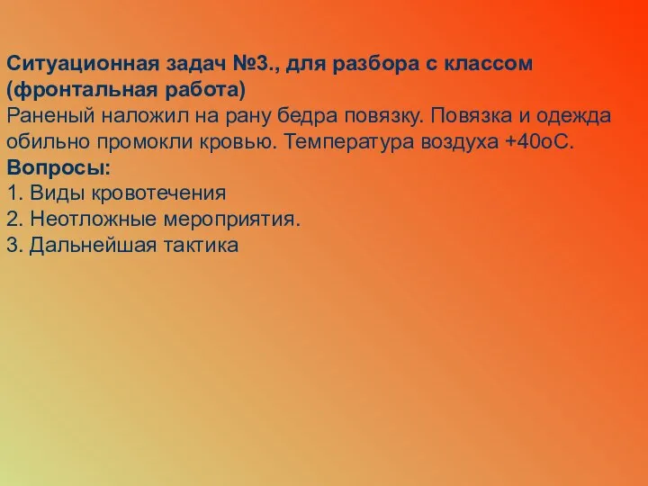 Ситуационная задач №3., для разбора с классом (фронтальная работа) Раненый наложил