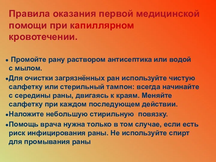 Правила оказания первой медицинской помощи при капиллярном кровотечении. Промойте рану раствором